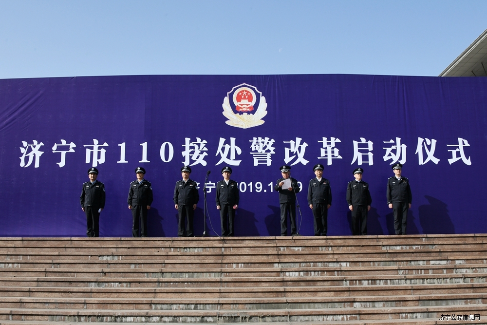 济宁市公安局 警务要闻 市公安局举行济宁市110接处警改革 启动仪式