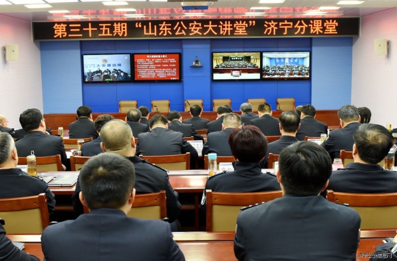 市局组织收看第三十五期山东公安大讲堂