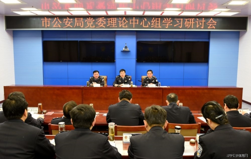 市公安局党委理论学习中心组开展学习研讨活动