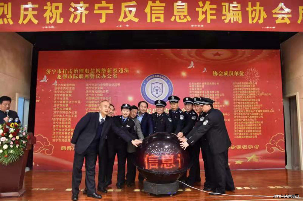 乔培战同志出席济宁市反信息诈骗协会成立揭牌仪式