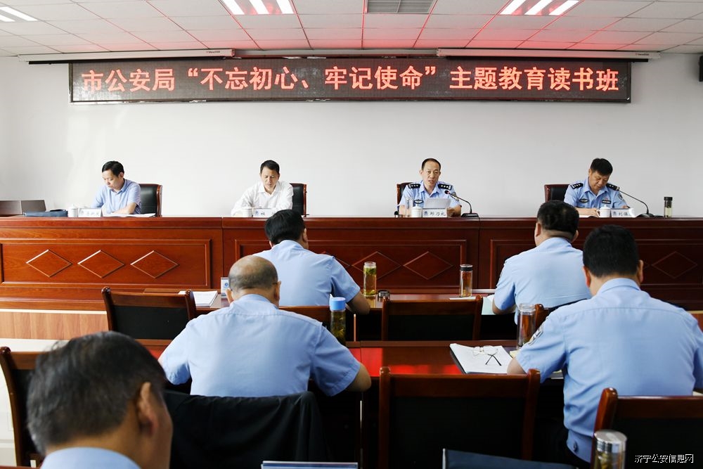 市公安局举办不忘初心牢记使命主题教育读书班